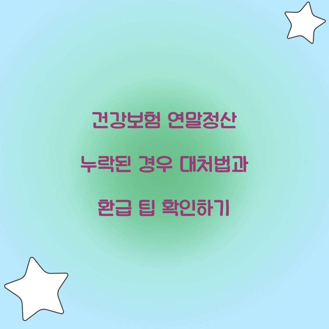 건강보험 연말정산 누락된 경우 대처법