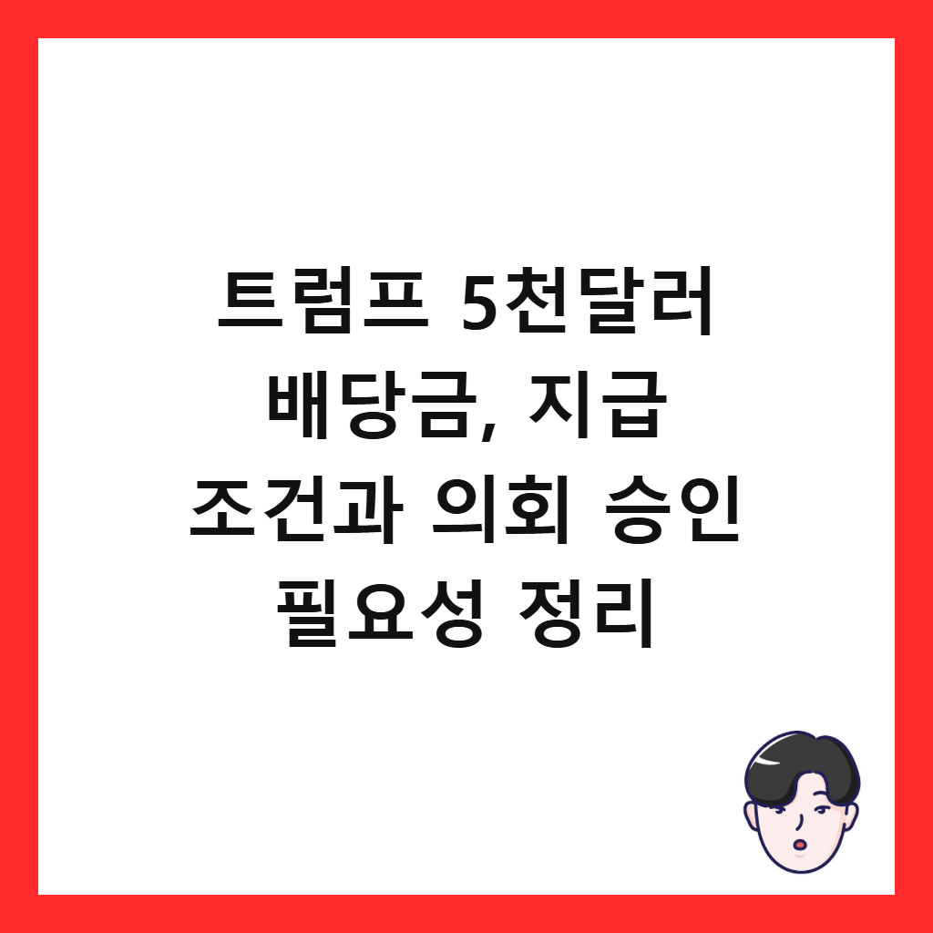 트럼프 5천달러 배당금, 지급 조건과 의회 승인 필요성 정리 썸네일