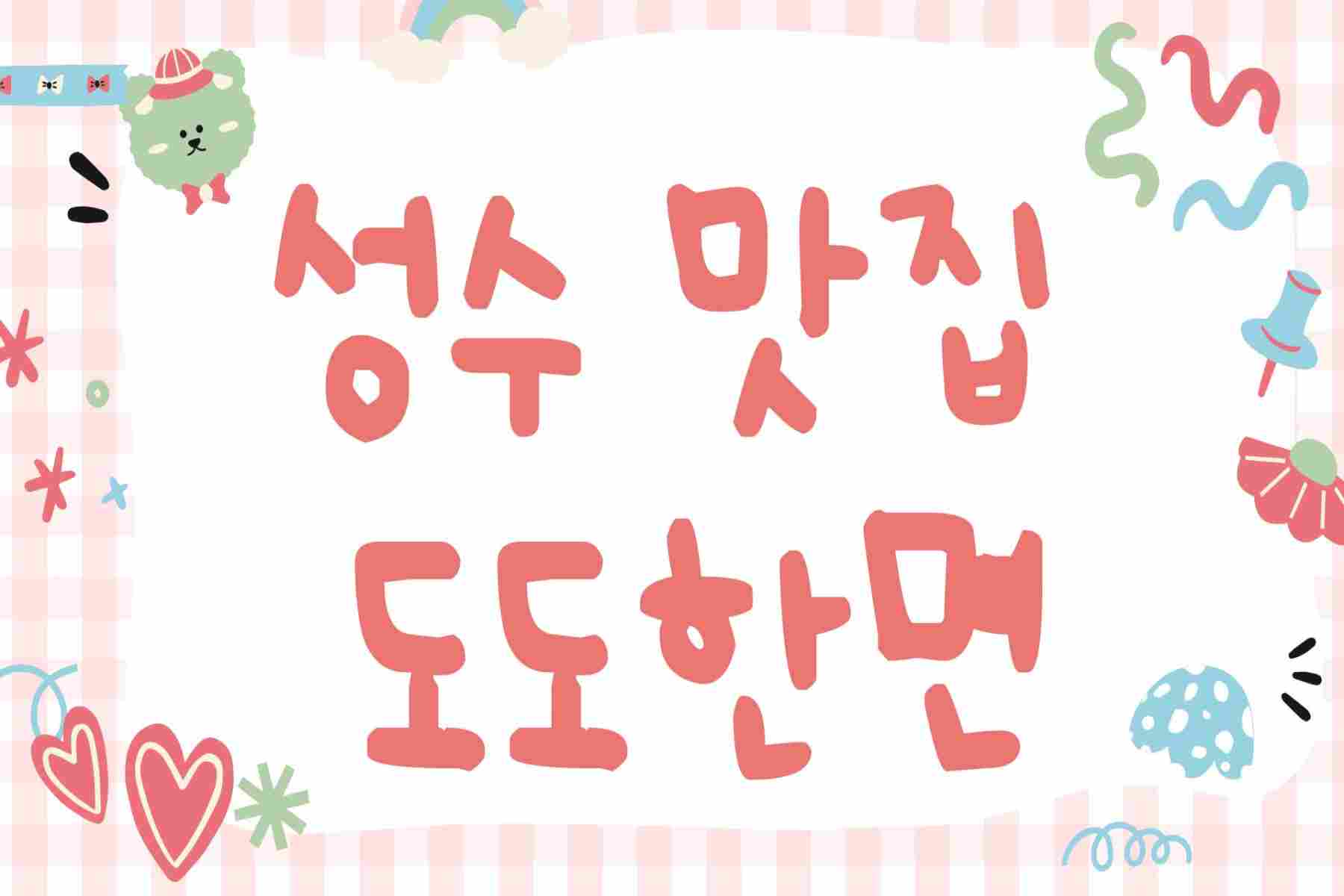 성수 맛집 도도한면