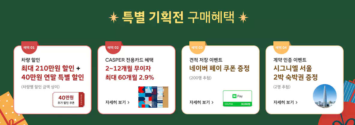 캐스퍼 할인 이벤트