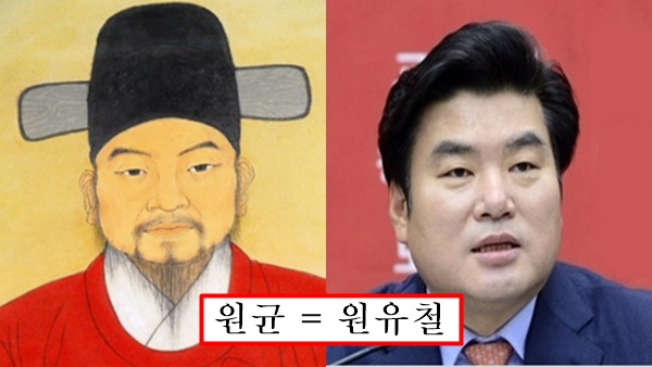 원균 원유철