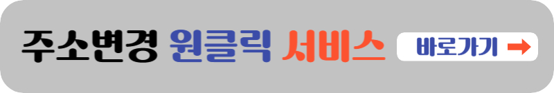 주소변경 원클릭 서비스