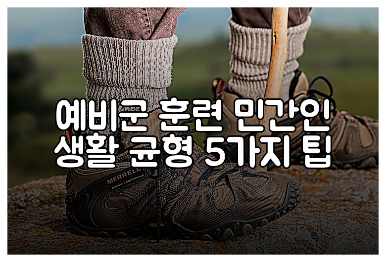예비군 훈련 민간인 생활 균형 5가지 팁