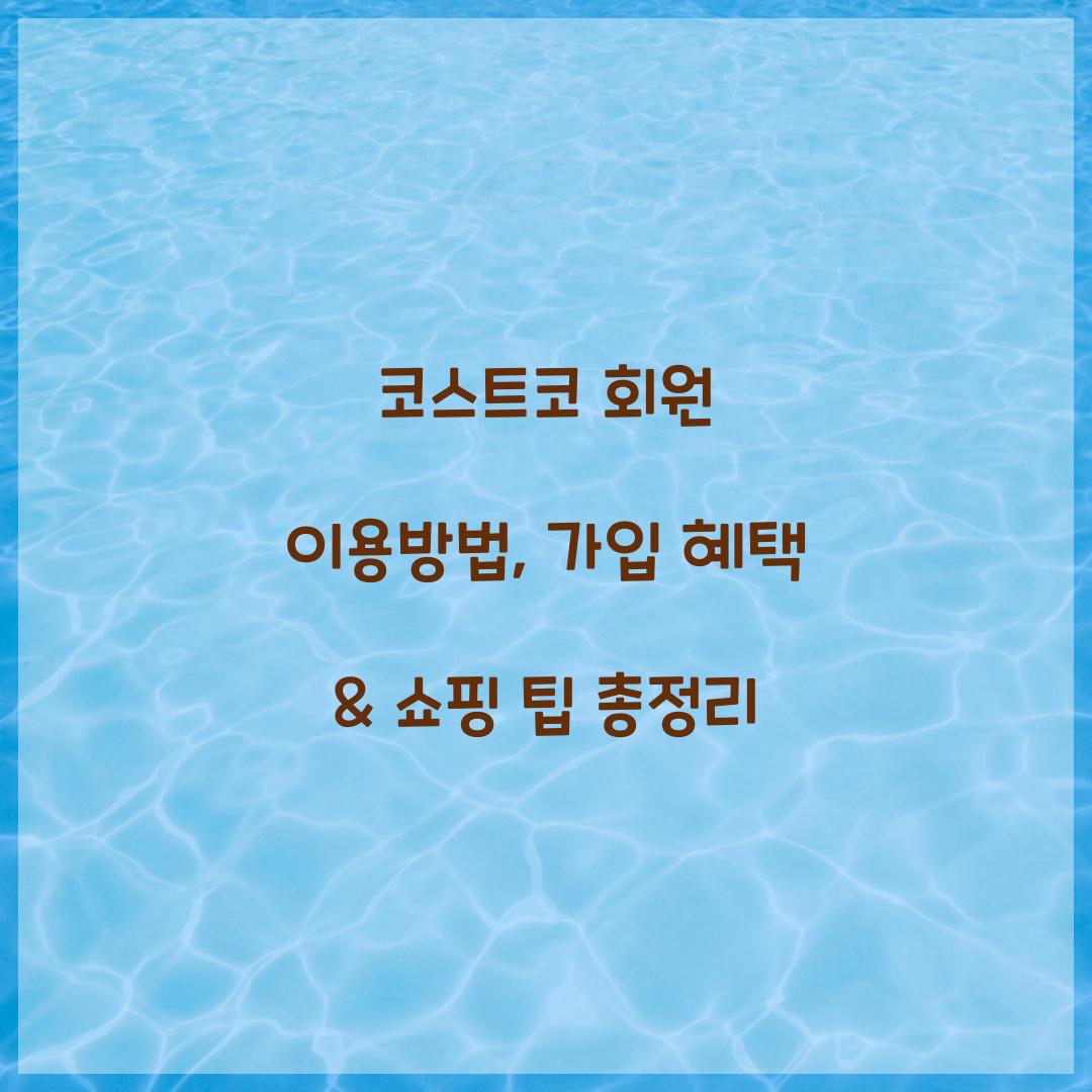 코스트코 회원 이용방법