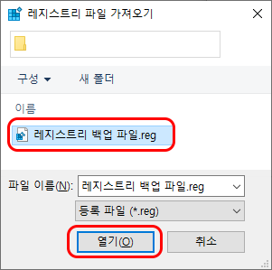 레지스트리 백업 파일을 선택 후 열기 버튼