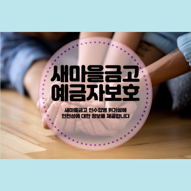 새마을금고예금자보호제도, 인수합병 걱정 없다
