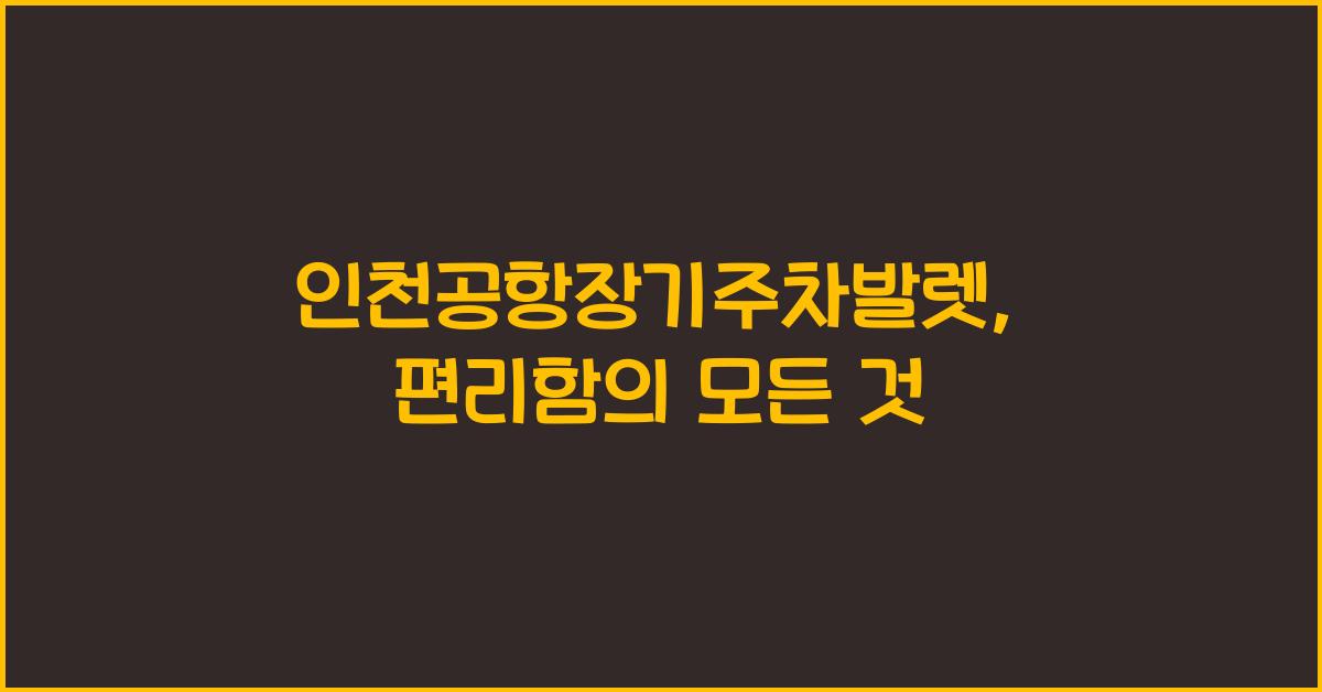 인천공항장기주차발렛