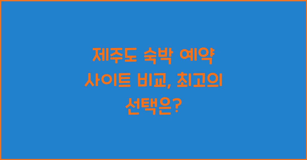 제주도 숙박 예약 사이트