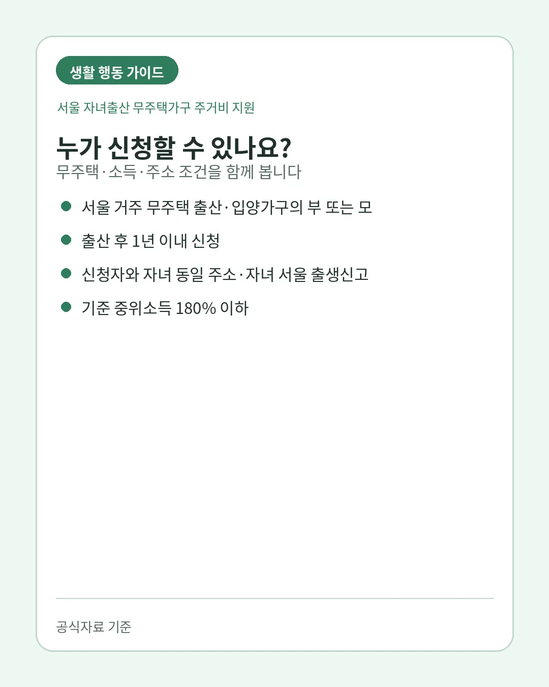 서울 자녀출산 무주택가구 주거비 지원 무주택 소득 주소 조건