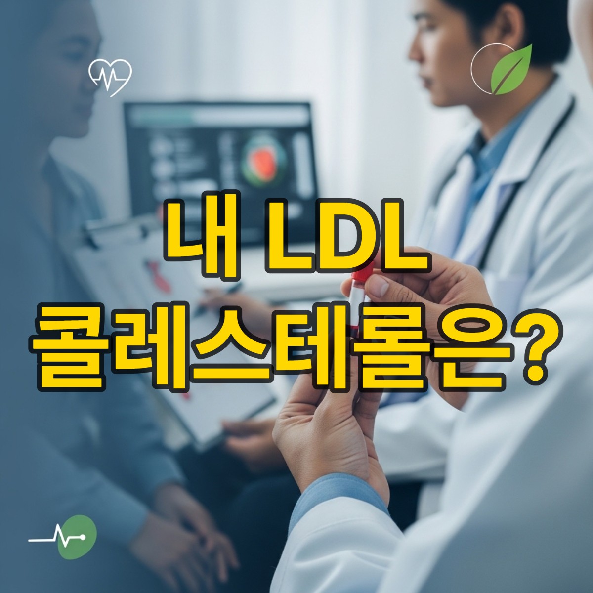 ldl콜레스테롤 정상수치
