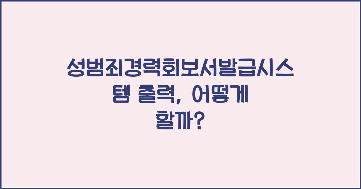 성범죄경력회보서발급시스템 출력