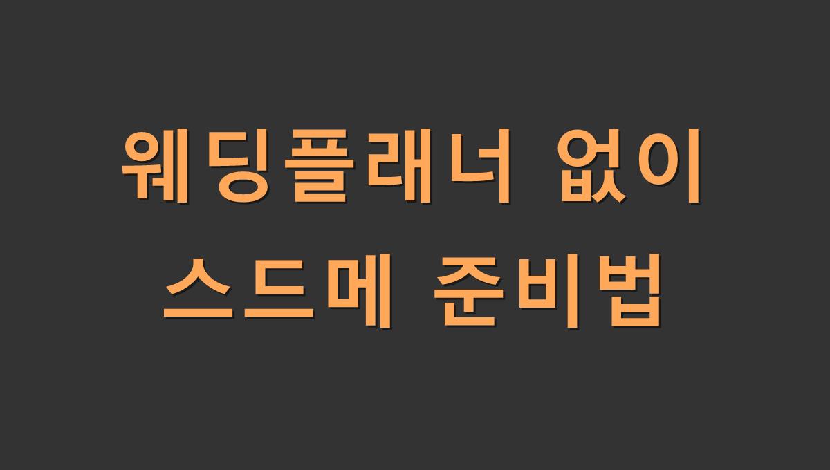 웨딩플래너 없이 스드메 준비법