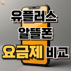 1. 유플러스 알뜰모바일 알뜰폰
