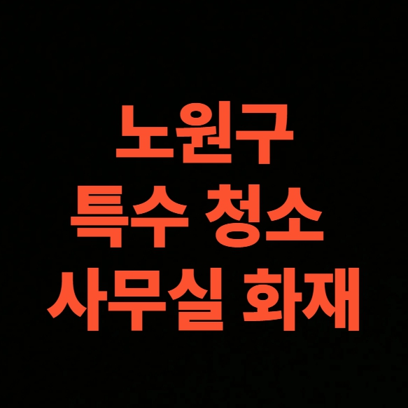 서울시 노원구 화재청소 전문업체, 사무실 화재복구 가격 총정리 (공릉동, 상계동, 월계동, 중계동, 하계동)