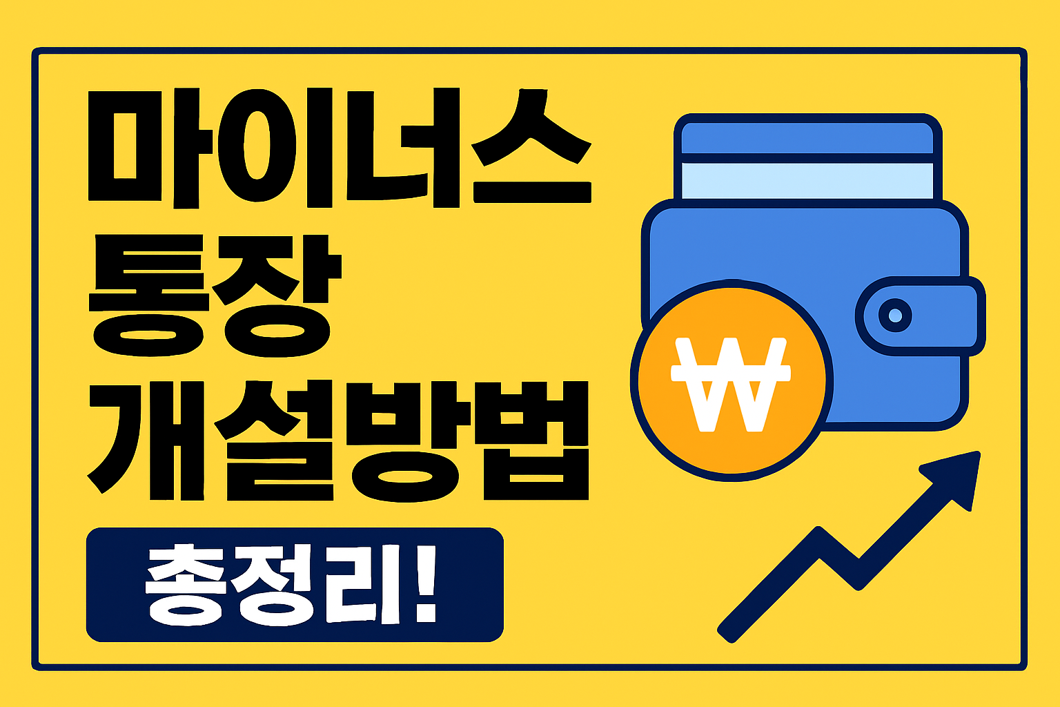 마이너스 통장 개설방법 문구 이미지