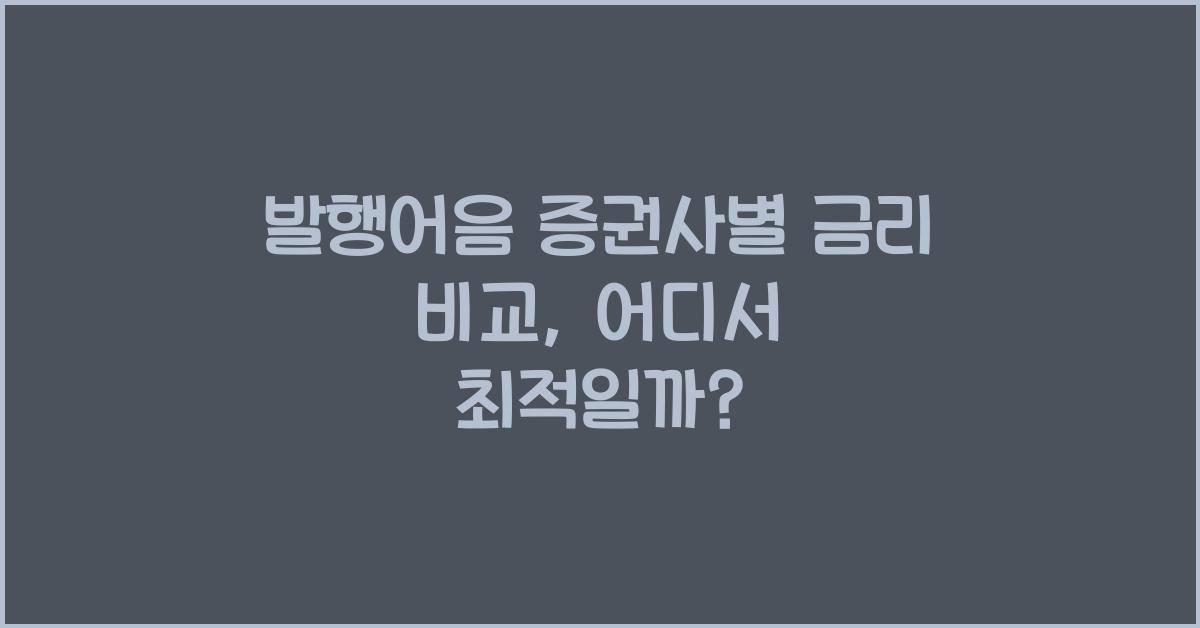 발행어음 증권사별 금리 비교