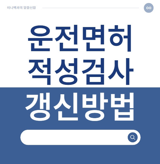 운전면허 적성검사 갱신방법