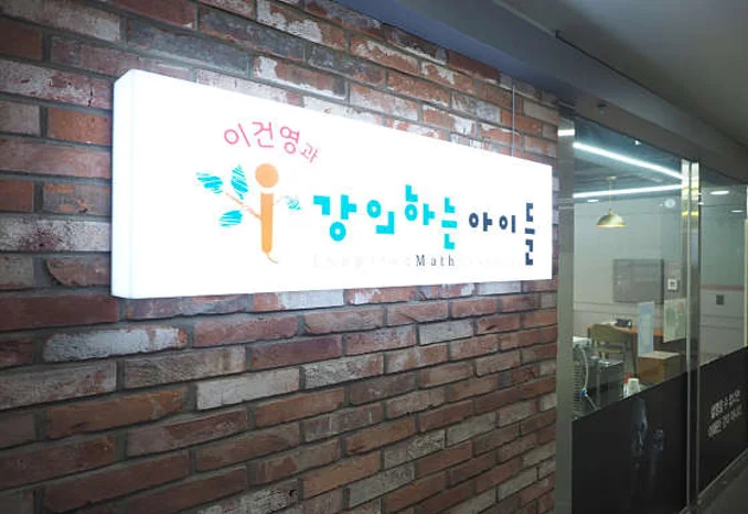 강의하는아이들 하남미사 캠퍼스