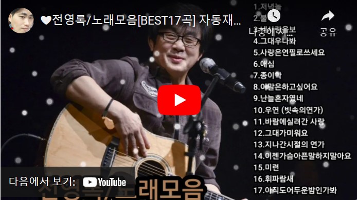 가수 전영록 노래 모음 총 17 곡을 들을 수 있는 동영상이 게재된 웹페이지 주소의 링크가 연결된 이미지입니다.