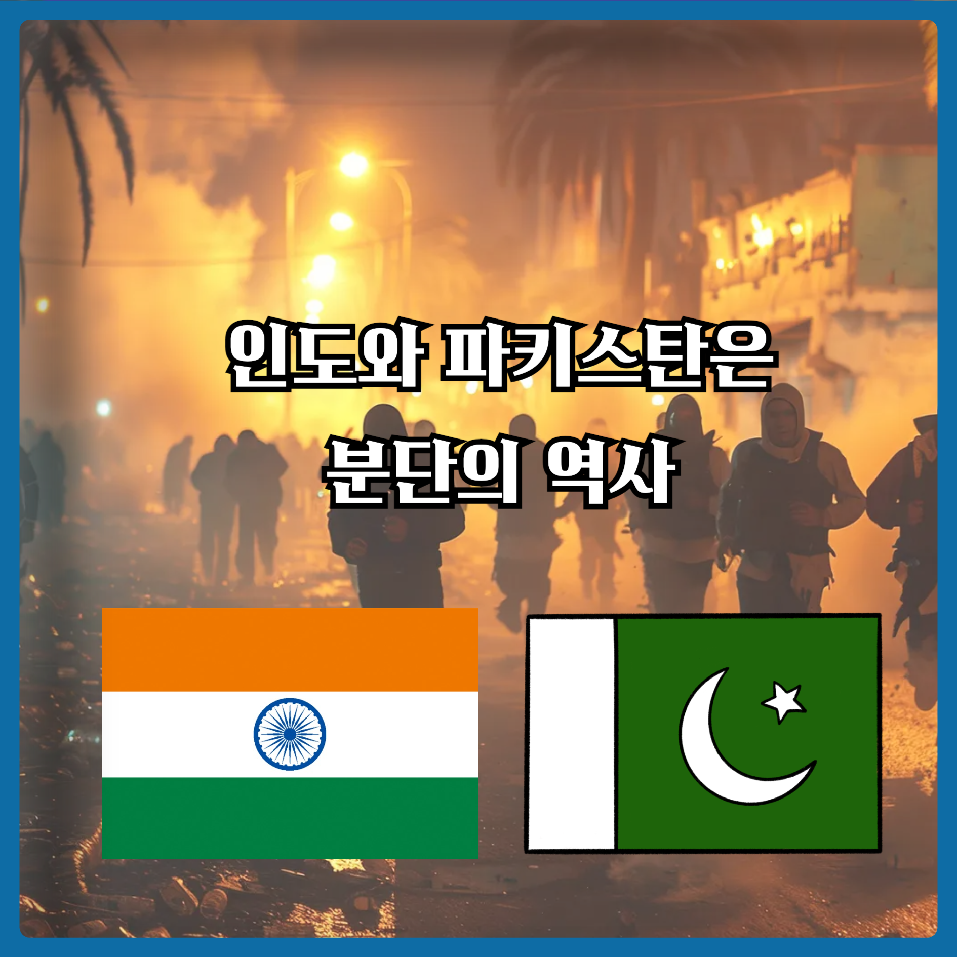 인도와 파키스탄 분쟁