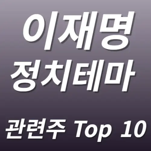 이재명 관련주 수혜주