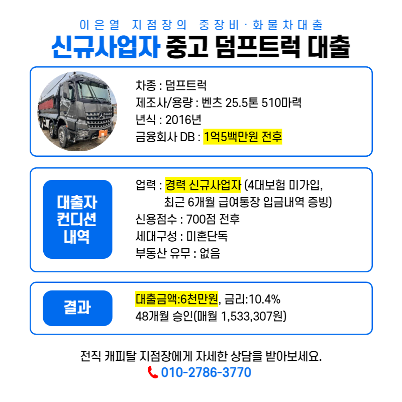 신규사업자 덤프트럭 대출