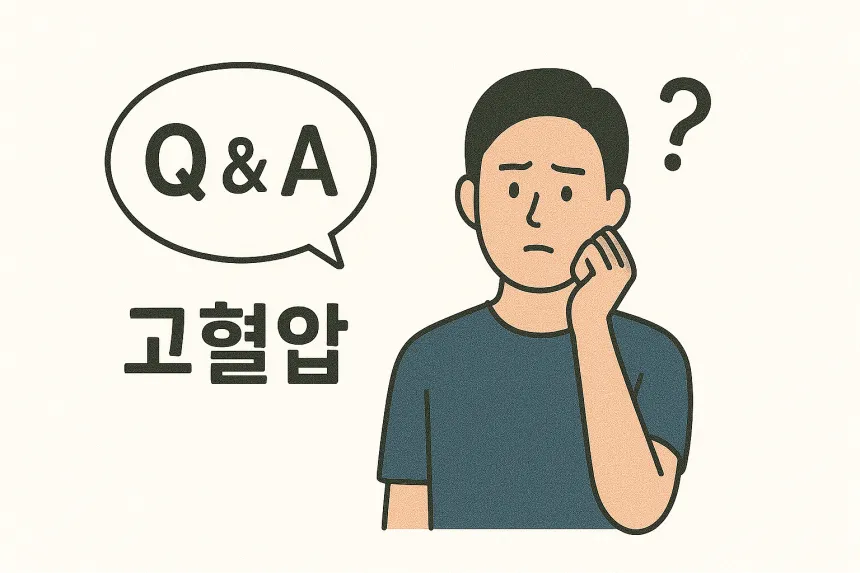 고혈압 질문