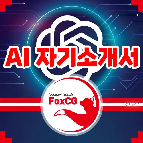 자소서(자기소개서) 챗gpt AI로 작성하는 방법