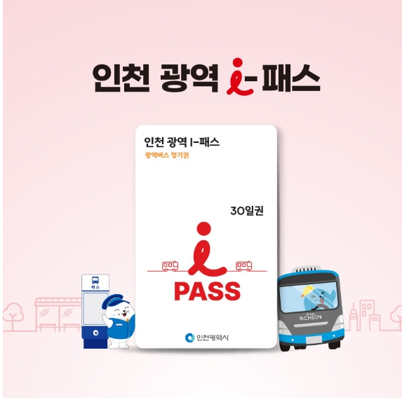 인천 광역 I-패스 2
