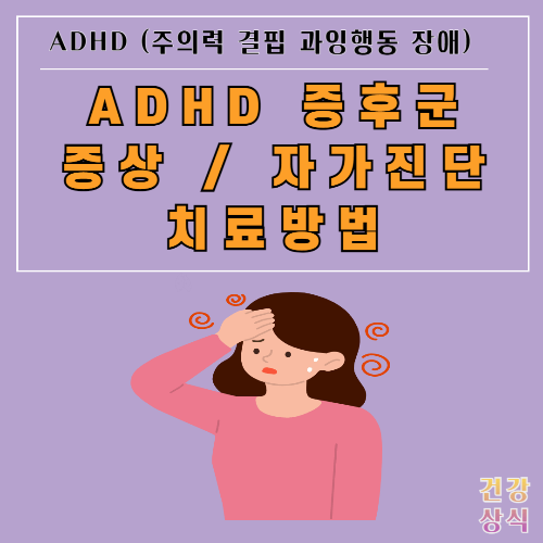 ADHD 증후군 증상 자가진단 치료방법