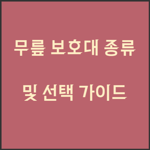 무릎 보호대 종류 및 선택 가이드