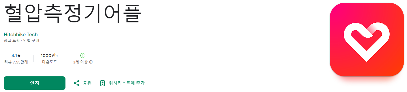 혈압측정기 어플, 건강을 손쉽게 관리하세요!, 혈압 체크, 고혈압, 혈압, 심박수, 혈당, 체중관리