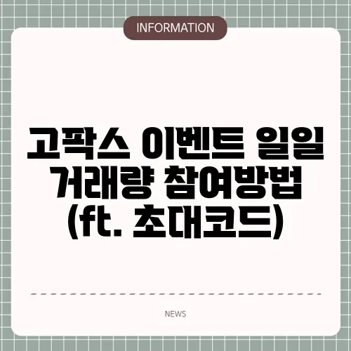 고팍스 이벤트 일일 거래량 참여방법 (ft. 초대코드)