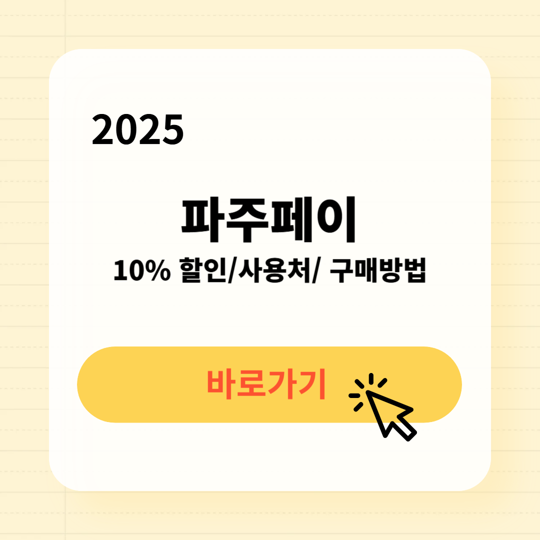 파주페이 사용처 구매방법 소득공제