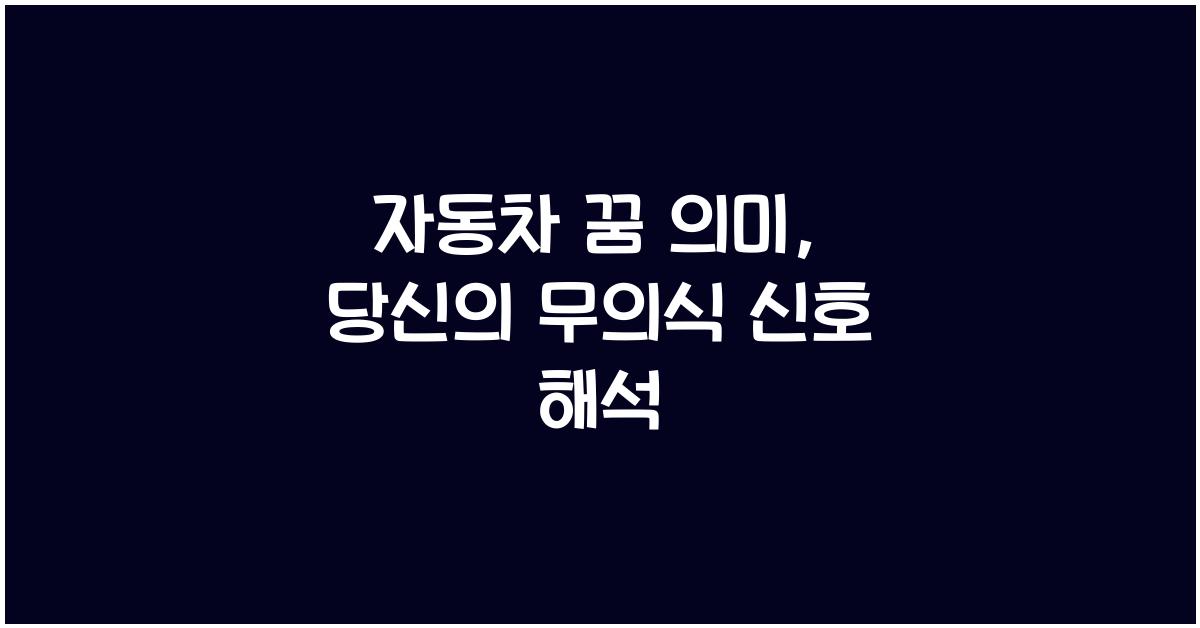 자동차 꿈 의미