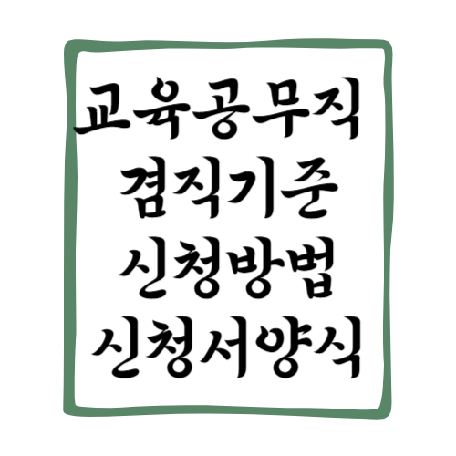 교육공무직 겸직