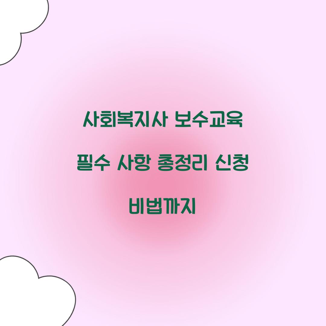 사회복지사 보수교육