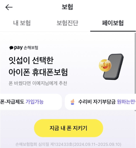 3000원으로 가능한 카카오페이 손해보험 휴대폰 보험 후기, 파손 청구