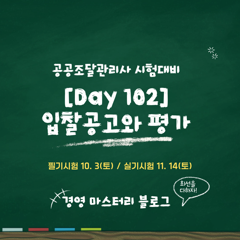 공공조달관리사 입찰공고와 평가 Solicitation Evaluation Day 102