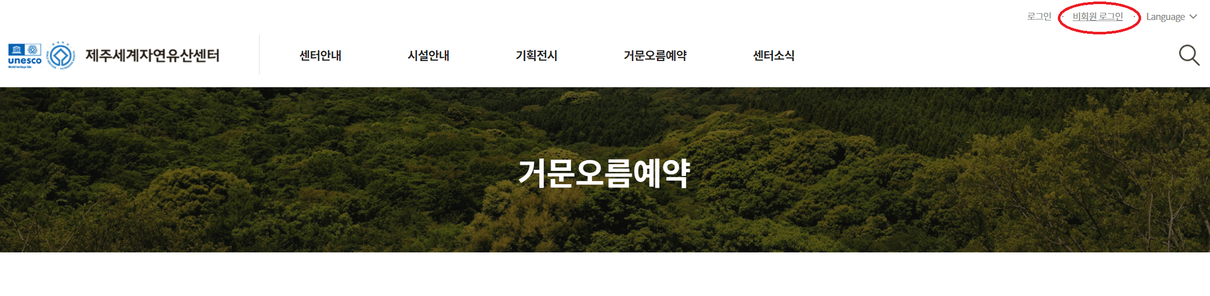 거문오름 탐방 예약 방법 (제주도 명소)