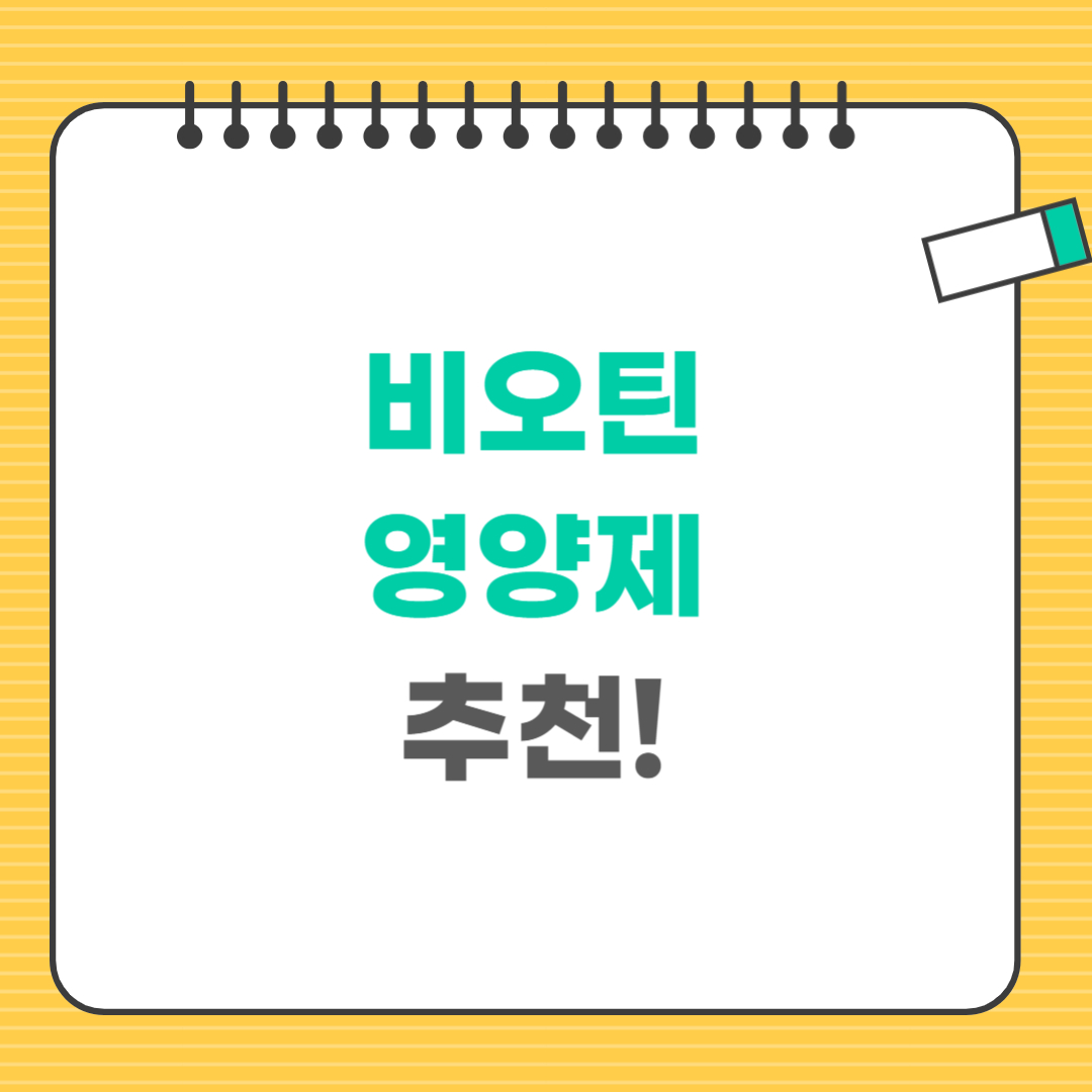 비오틴 영양제 추천