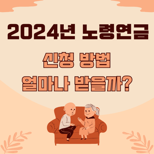 2024년 노령연금 수급자격