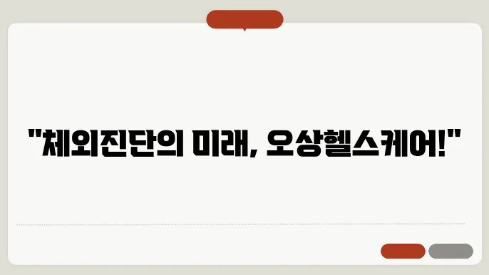 오상헬스케어 주가 분석 전망: 체외진단 시장의 떠오르는 강자