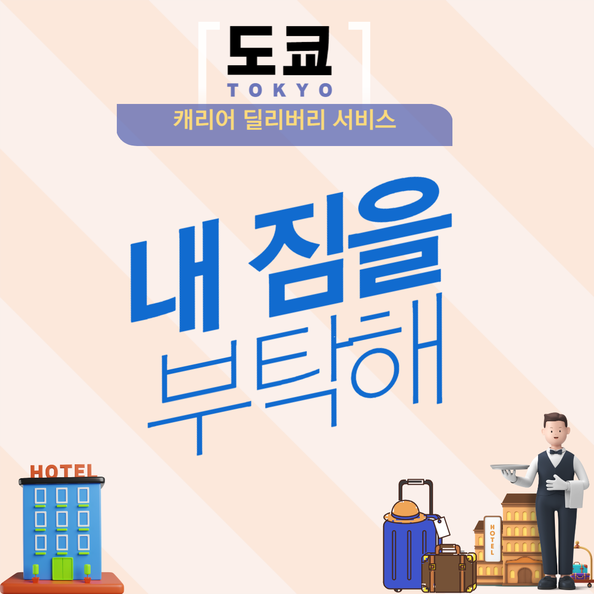 도쿄여행 호텔에서 호텔로