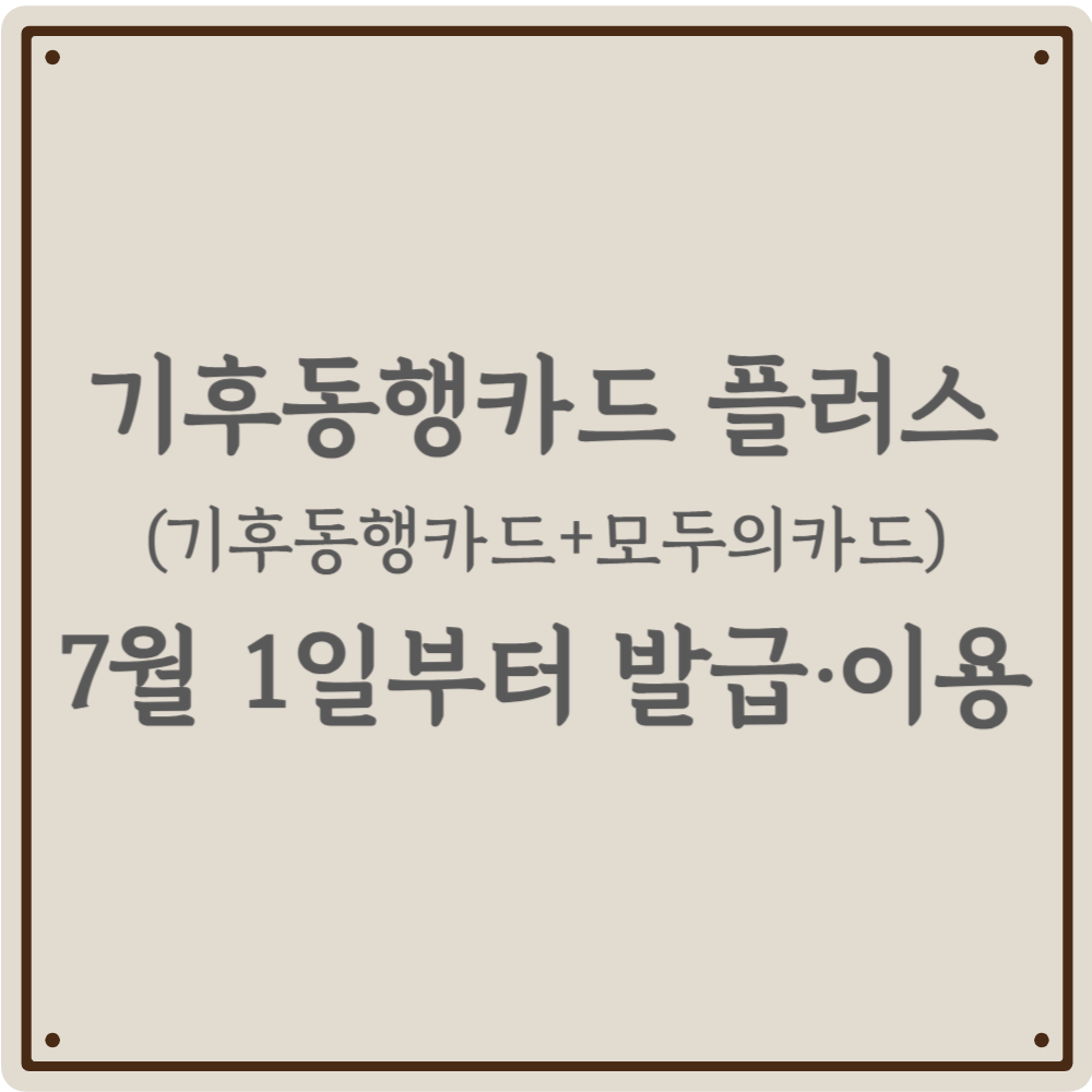 (기후동행카드+모두의카드) 장점만 모은 '기후동행카드 플러스' 7월 출시! - 종류, 혜택, 신청 방법 등 총정리