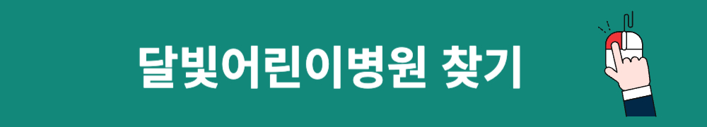 달빛어린이병원 바로가기