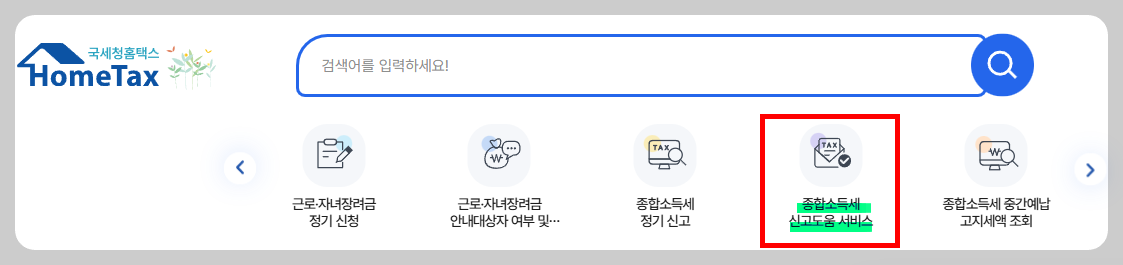 종합소득세 홈택스 신고 대상 확인방법