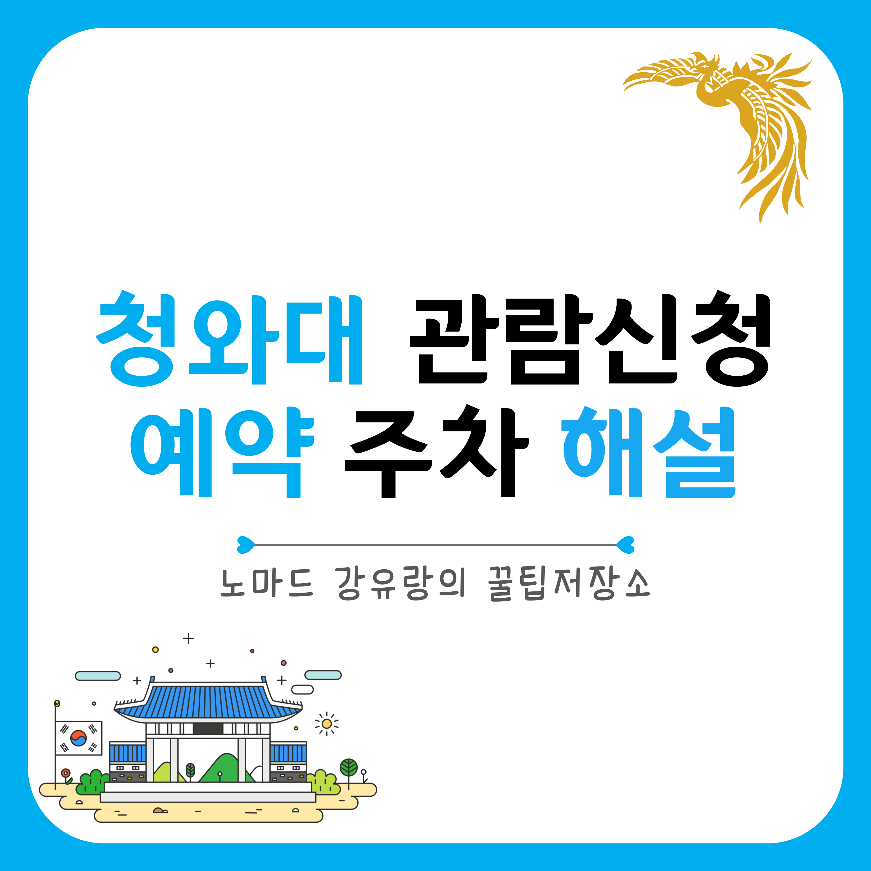 청와대 관람신청
