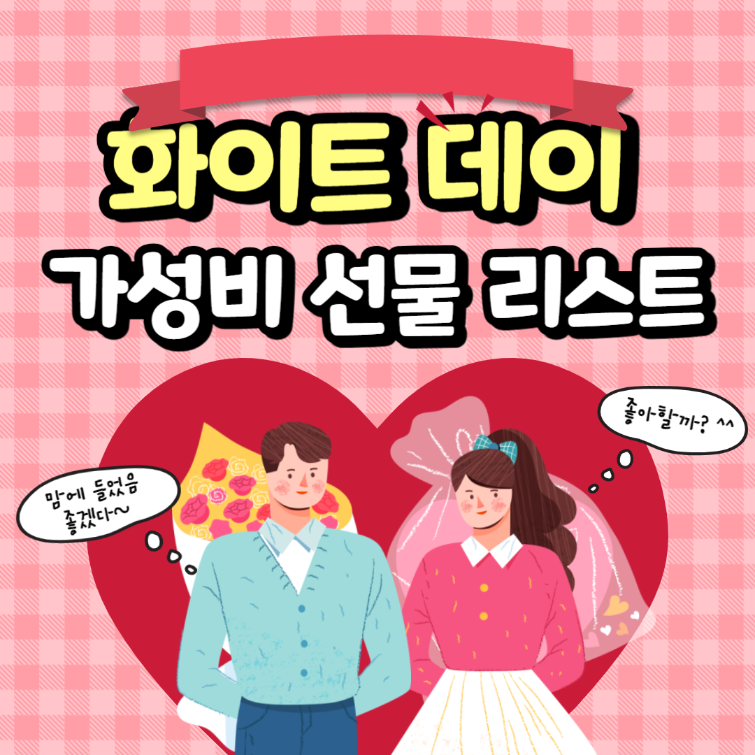 화이트 데이 가성비 높은 선물 준비 방법!