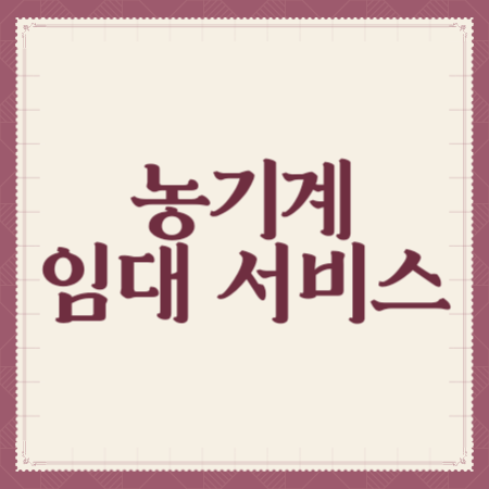농기계-임대-서비스